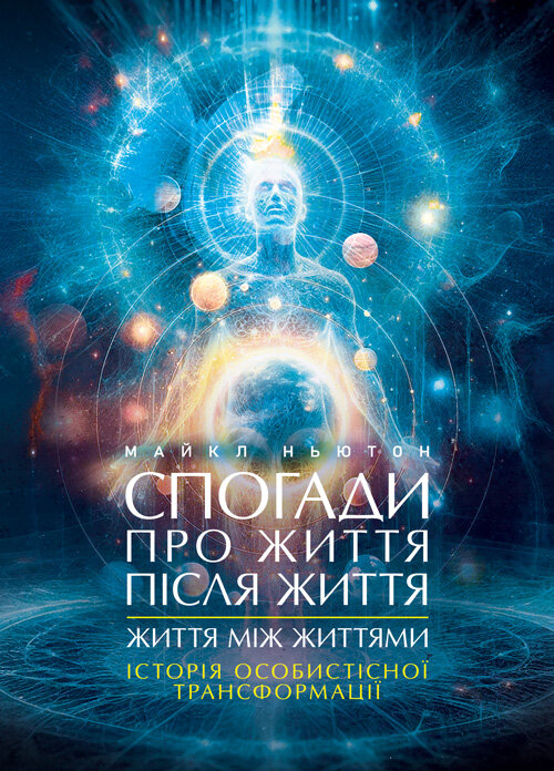 Спогади про життя після життя. Життя між життями. Історія особистісної трансформації. Автор — Майкл Ньютон. Обложка — Мягкий
