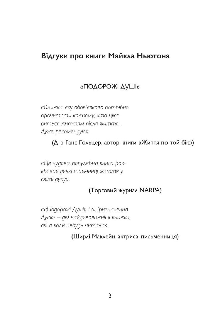 Спогади про життя після життя. Життя між життями. Історія особистісної трансформації