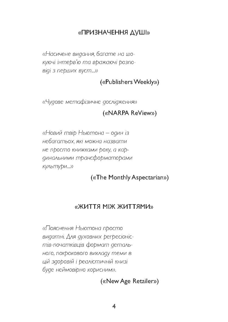 Спогади про життя після життя. Життя між життями. Історія особистісної трансформації