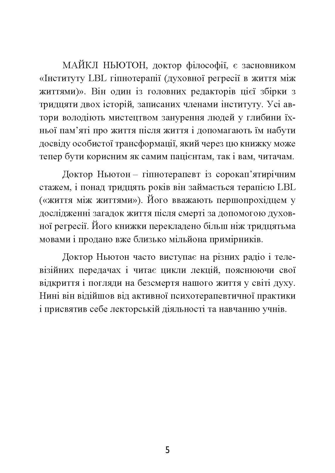 Спогади про життя після життя. Життя між життями. Історія особистісної трансформації. Автор — Майкл Ньютон. 