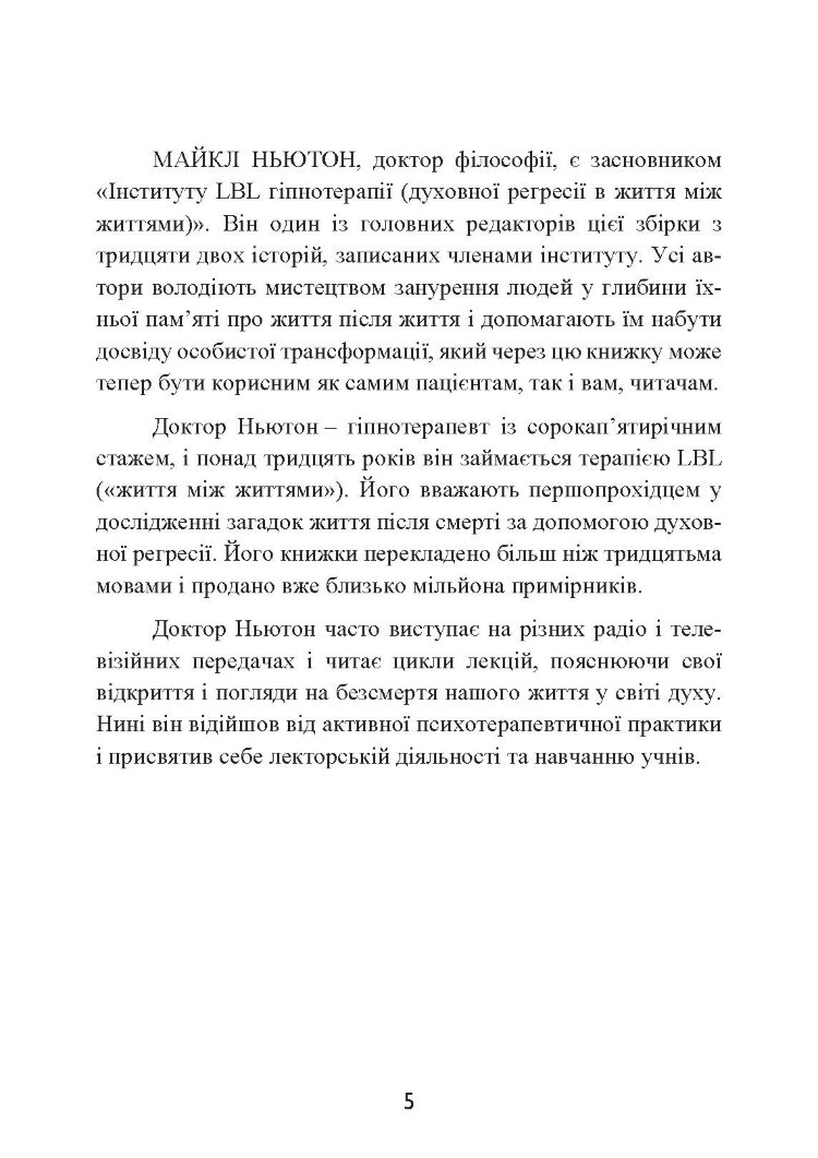 Спогади про життя після життя. Життя між життями. Історія особистісної трансформації