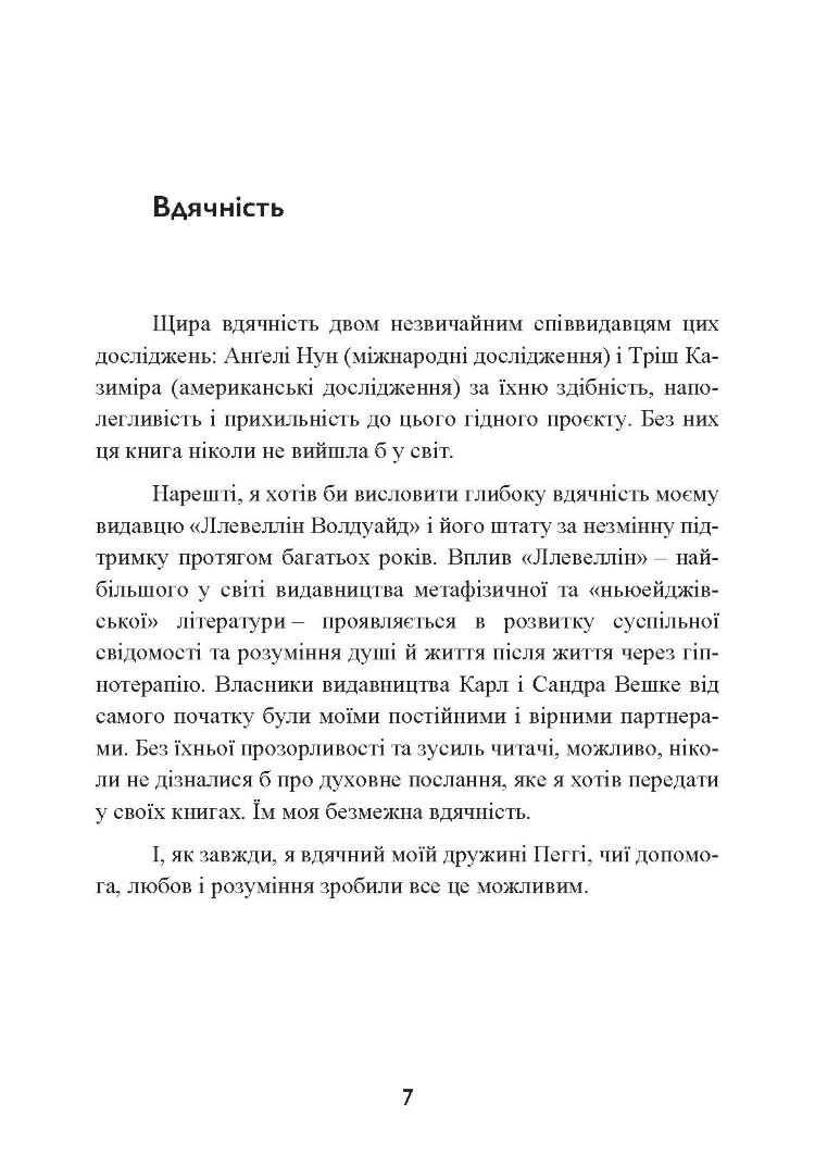 Спогади про життя після життя. Життя між життями. Історія особистісної трансформації