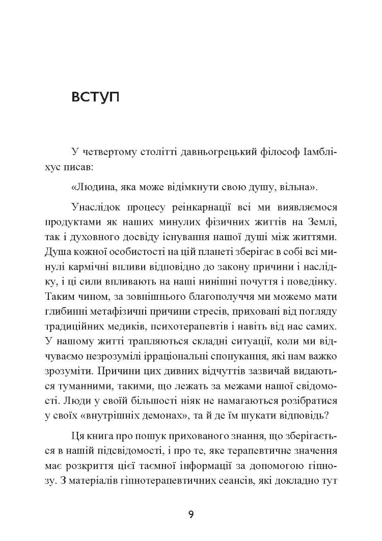Спогади про життя після життя. Життя між життями. Історія особистісної трансформації