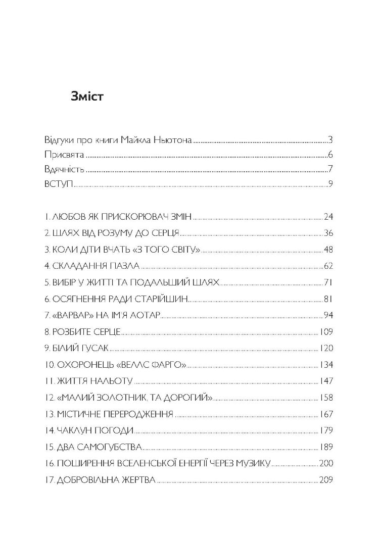 Спогади про життя після життя. Життя між життями. Історія особистісної трансформації