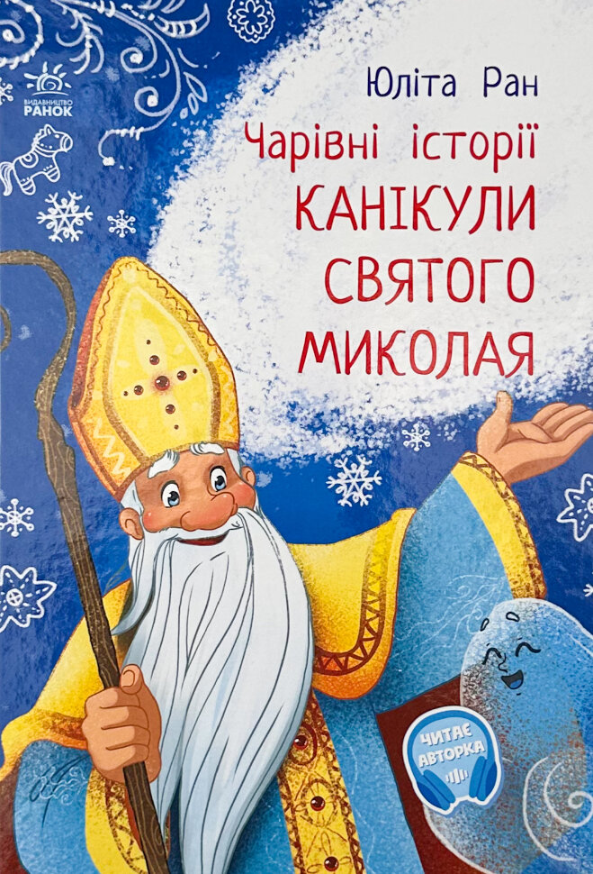 Канікули святого Миколая. Автор — Юліта Ран. Обложка — твердая