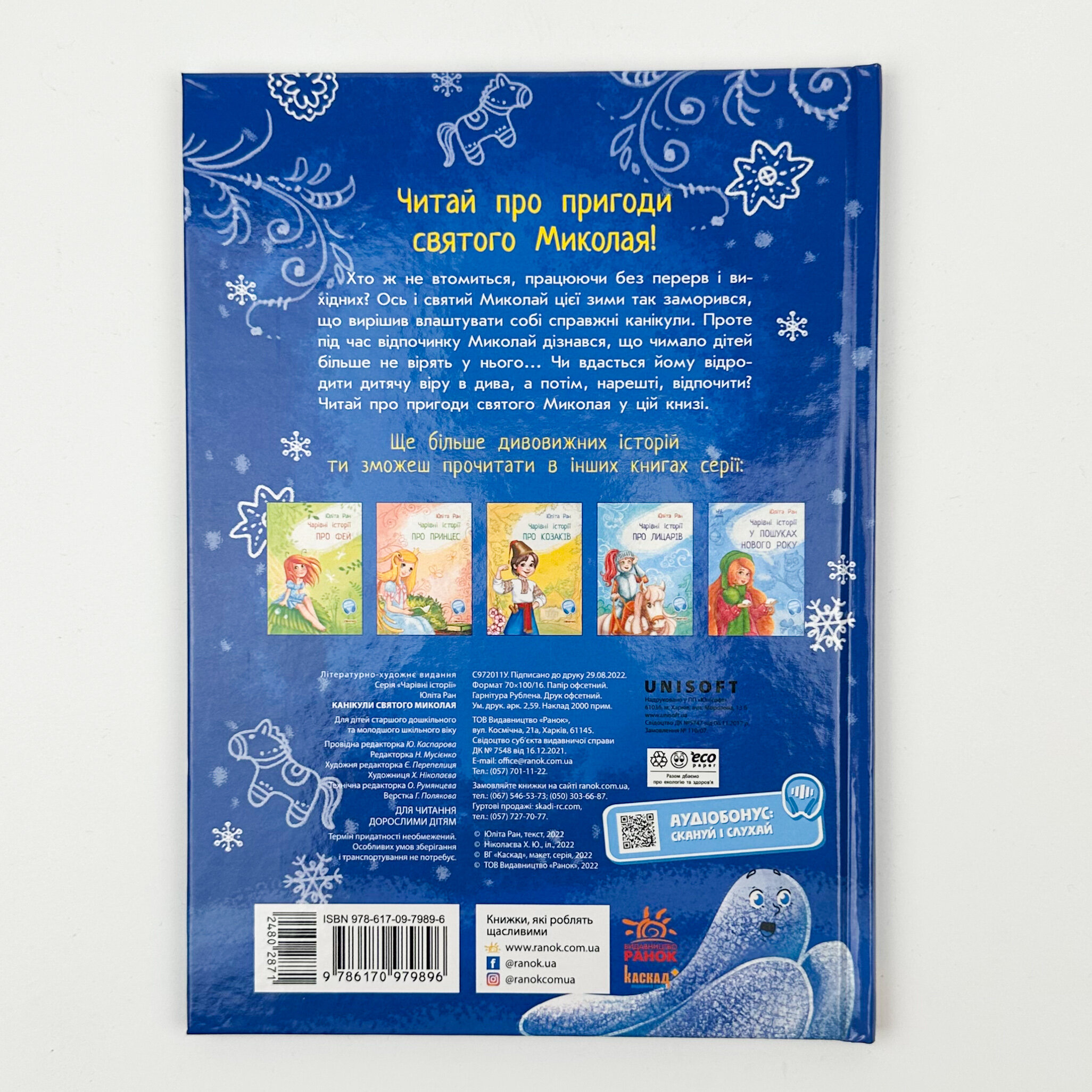 Канікули святого Миколая. Автор — Юліта Ран. 