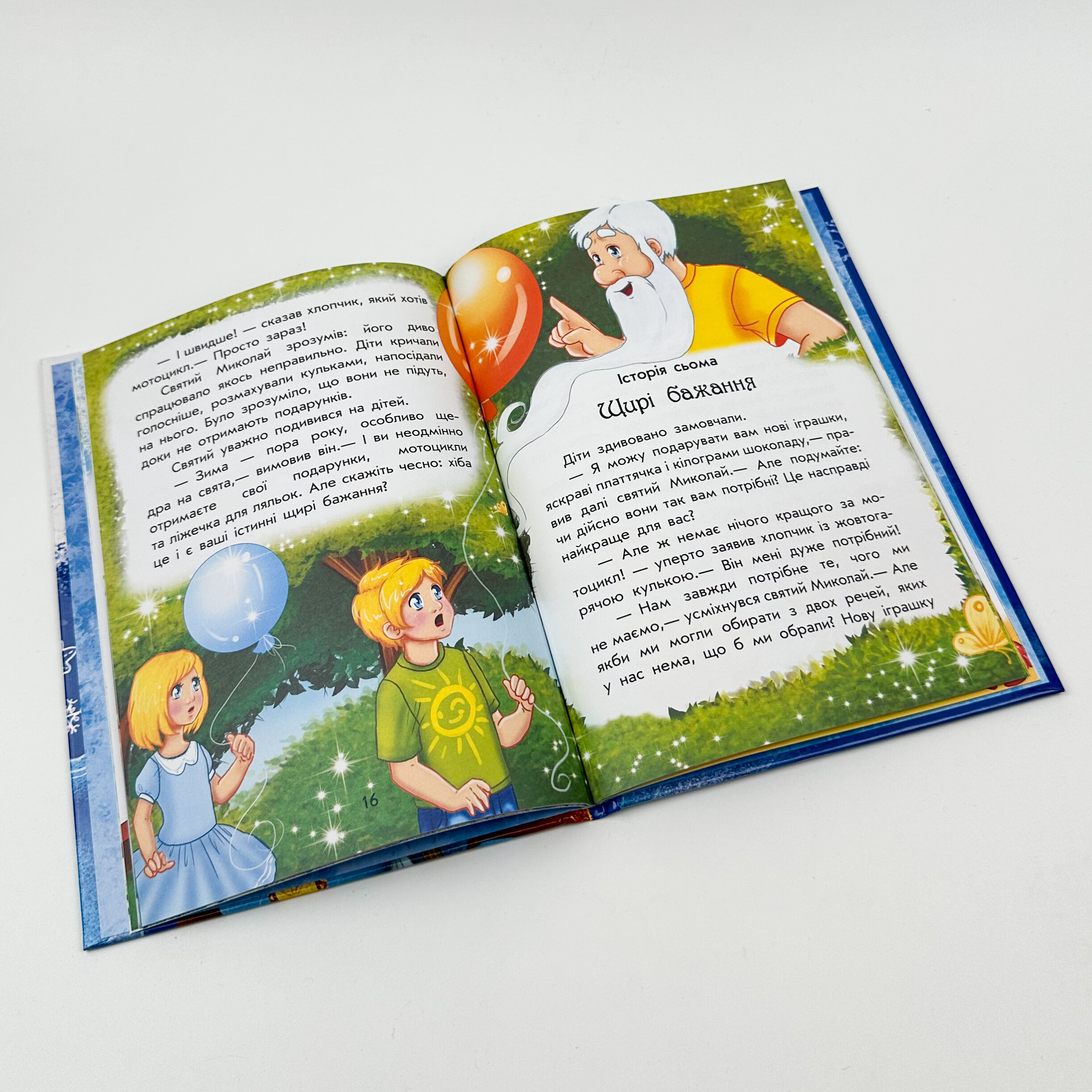 Канікули святого Миколая. Автор — Юліта Ран. 