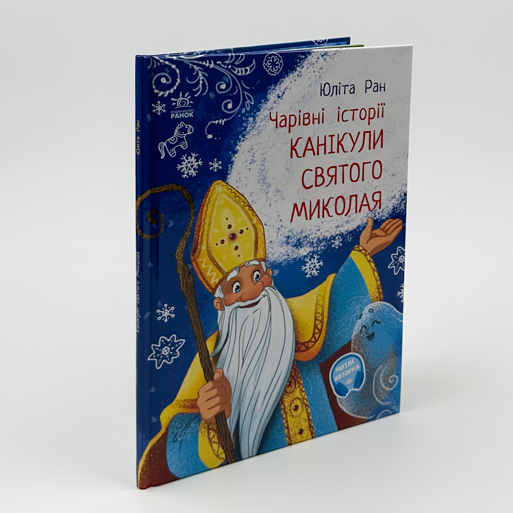 Канікули святого Миколая. Автор — Юліта Ран. 