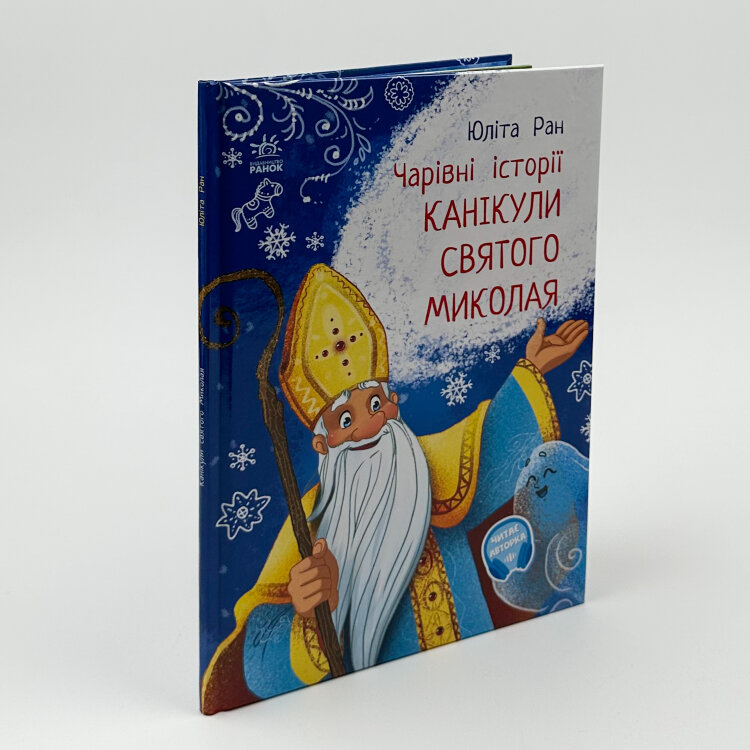 Канікули святого Миколая