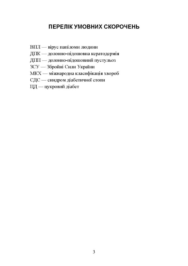Подологічна допомога військовослужбовцям на догоспітальному етапі