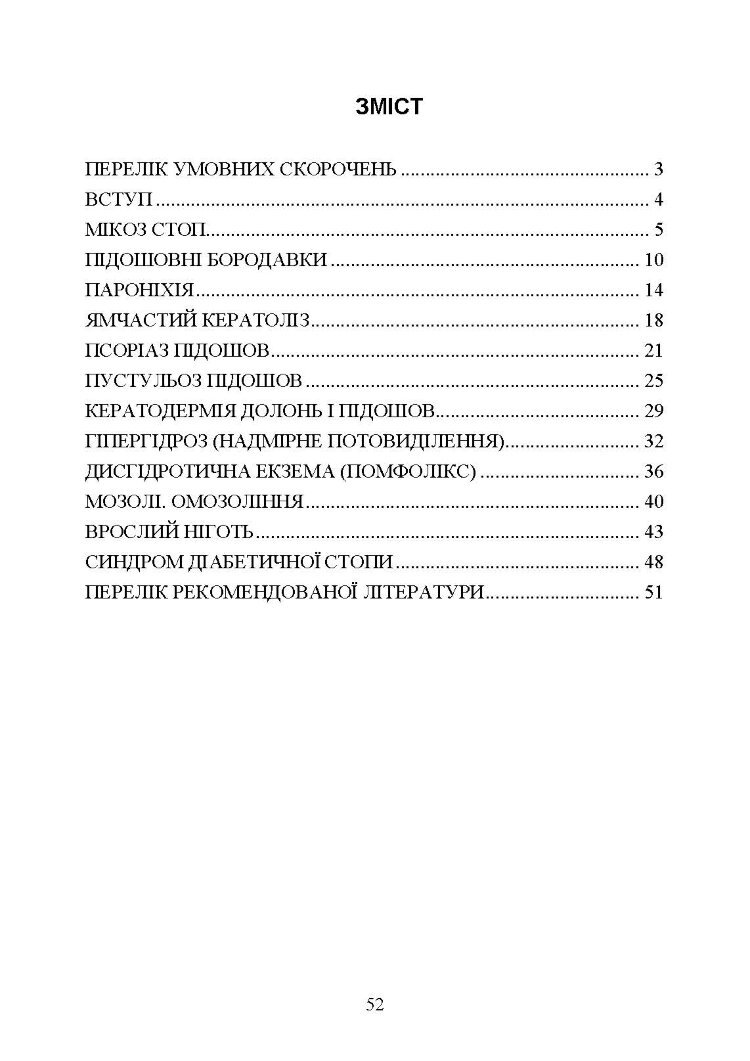 Подологічна допомога військовослужбовцям на догоспітальному етапі