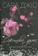 Ожинова зима