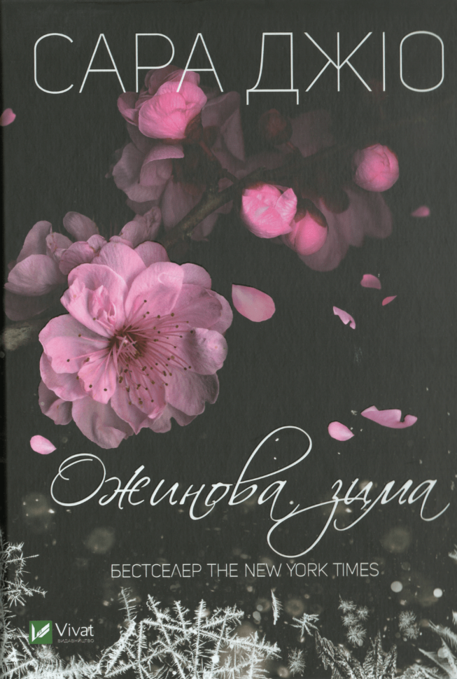 Ожинова зима. Обложка — твердая