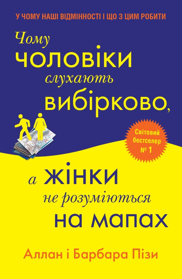Чому чоловіки слухають вибірково, а жінки не розуміються на мапах. Автор — Піз А., Піз Б.. Обкладинка — Тверда