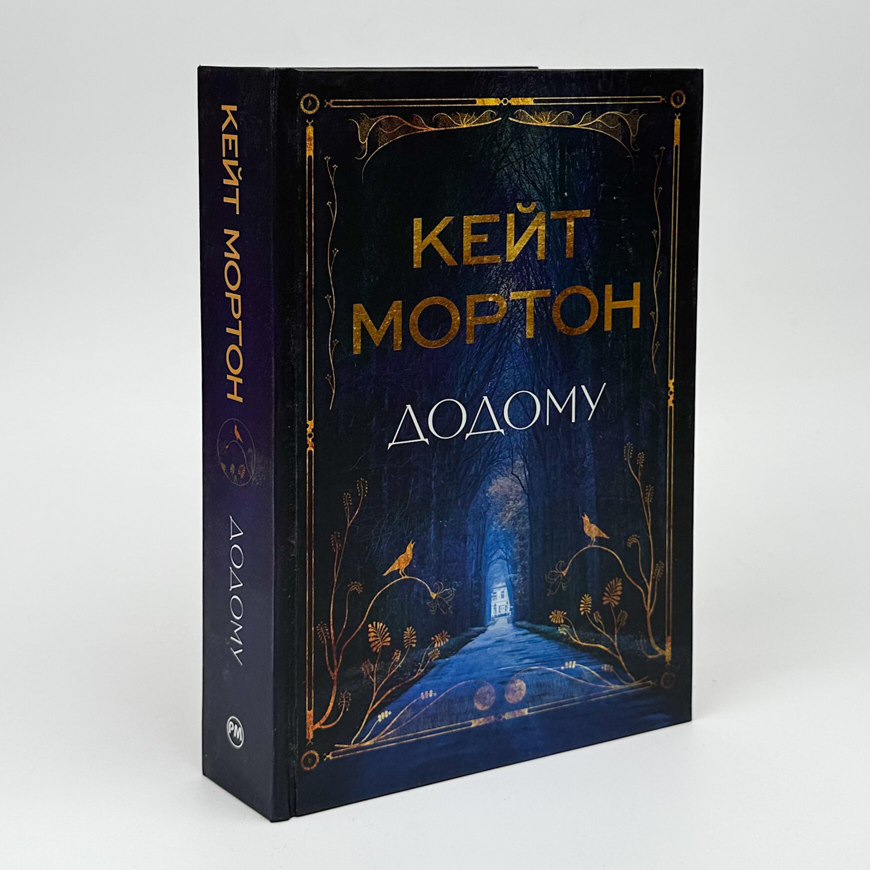 Додому. Автор — Кейт Мортон. 