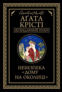 Небезпека «Дому на околиці»
