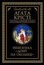 Небезпека «Дому на околиці»