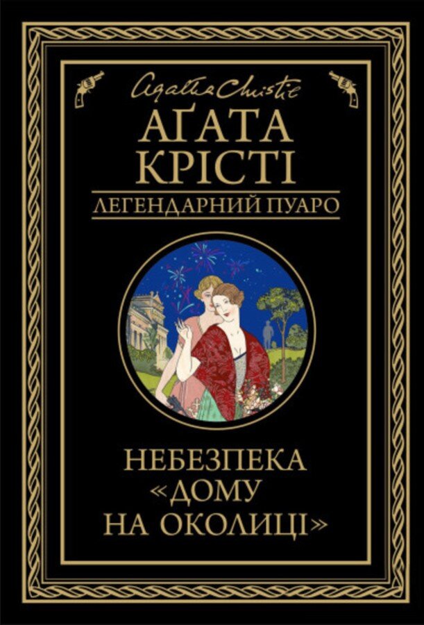 Небезпека «Дому на околиці»