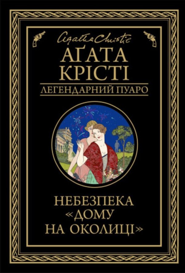 Небезпека «Дому на околиці»