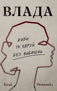 Влада. Живи та керуй без вибачень