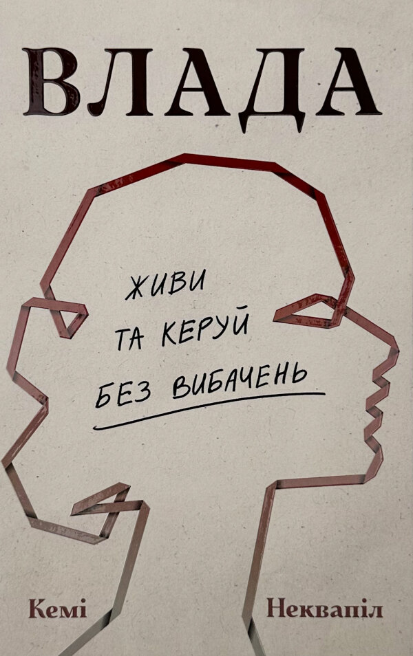 Влада. Живи та керуй без вибачень