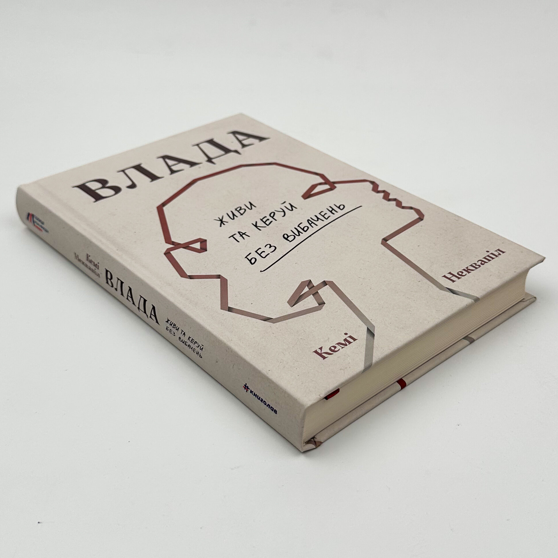 Влада. Живи та керуй без вибачень