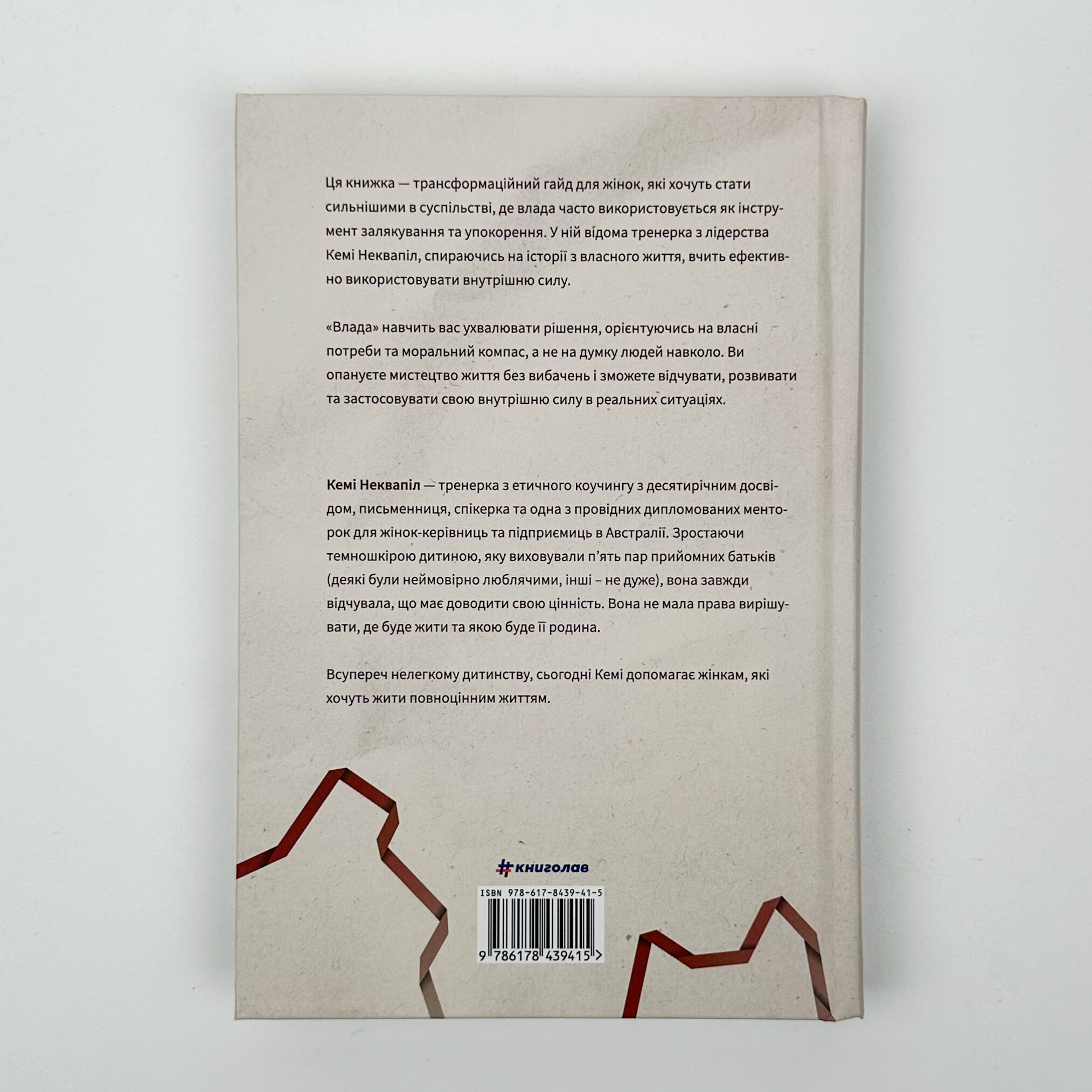 Влада. Живи та керуй без вибачень. Автор — Кемі Неквапіл. 