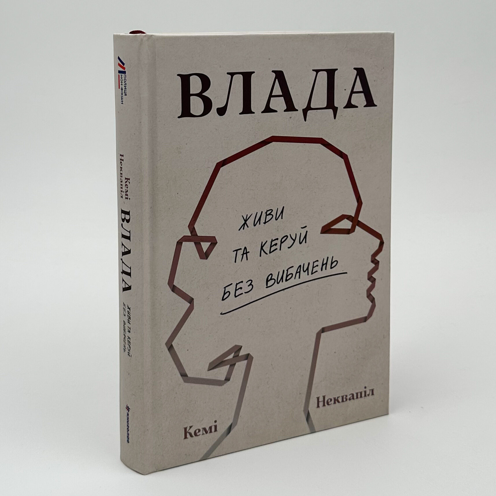 Влада. Живи та керуй без вибачень. Автор — Кемі Неквапіл. 