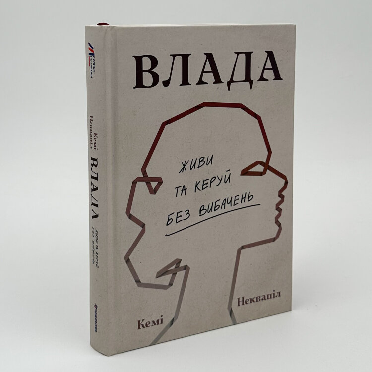 Влада. Живи та керуй без вибачень