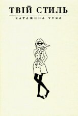 Твій стиль