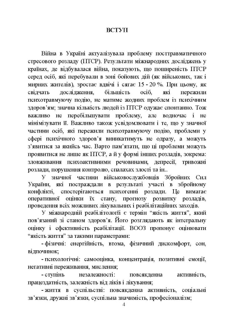 Психологічна робота з військовослужбовцями-учасниками бойових дій на етапі відновлення