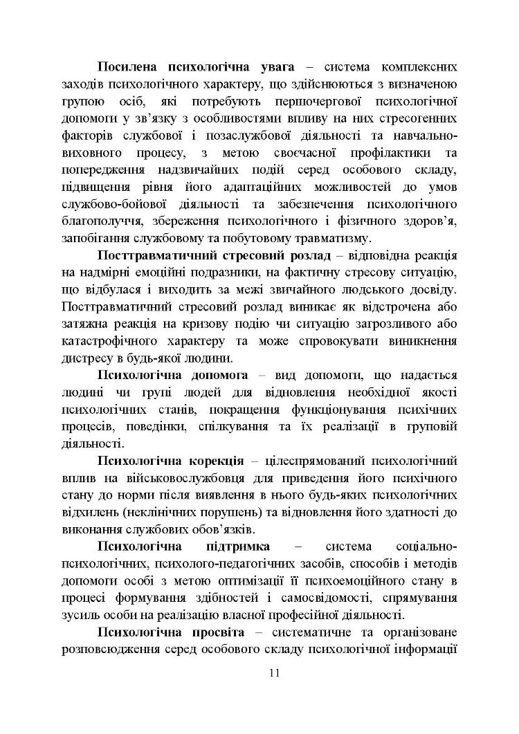 Психологічна робота з військовослужбовцями-учасниками бойових дій на етапі відновлення