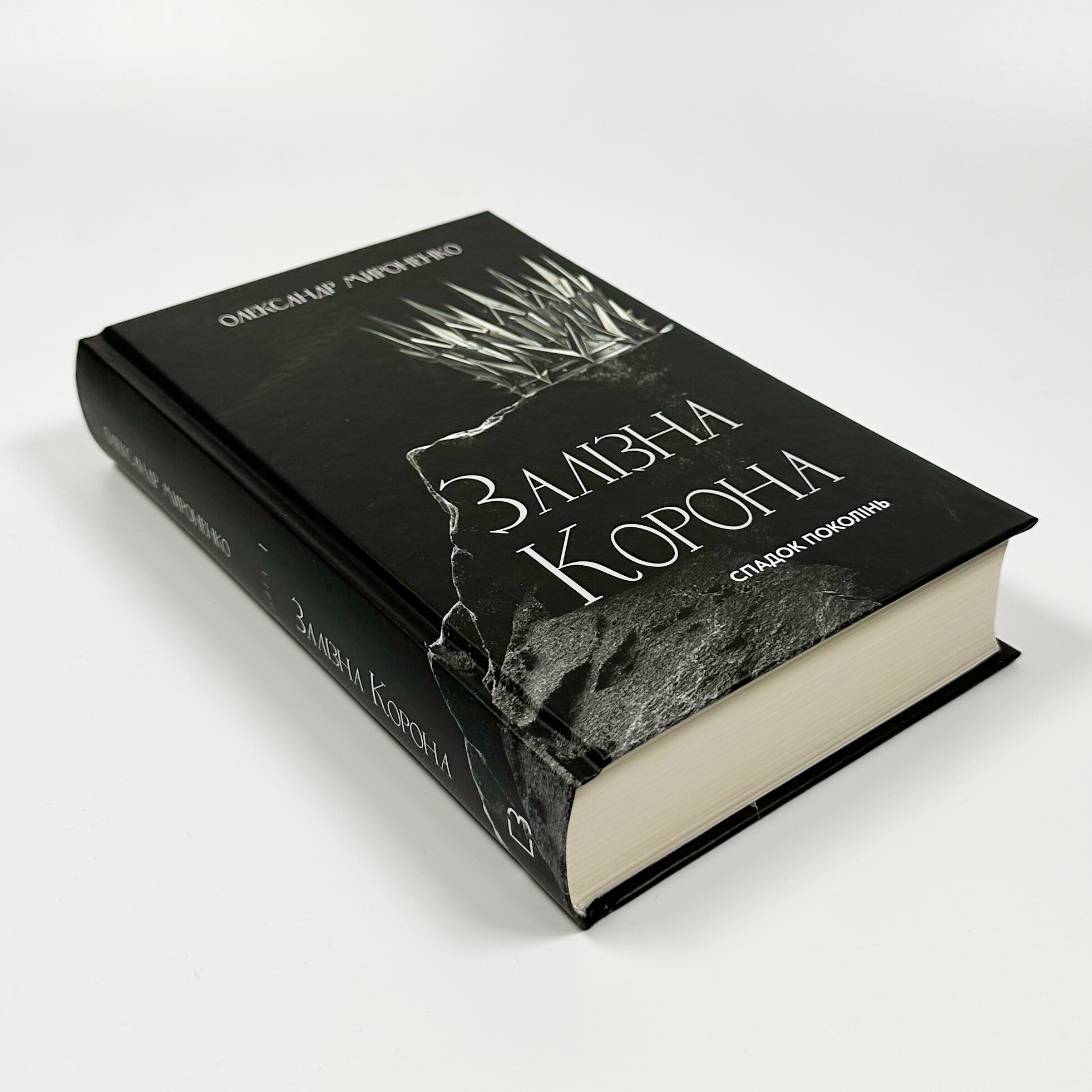 Залізна корона. Книга 1. Спадок поколінь