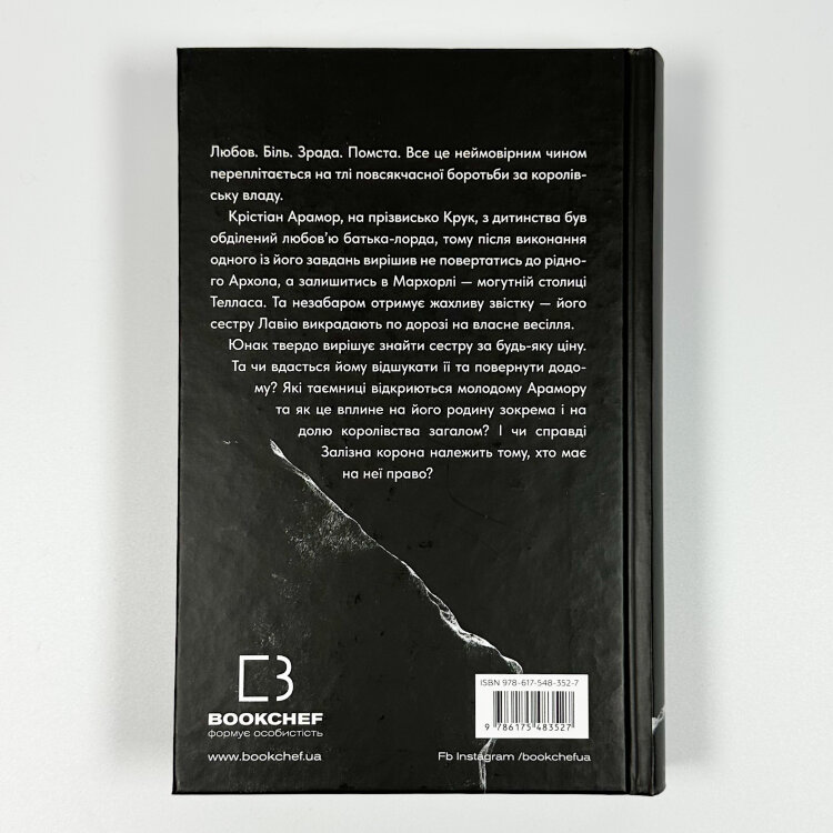 Залізна корона. Книга 1. Спадок поколінь