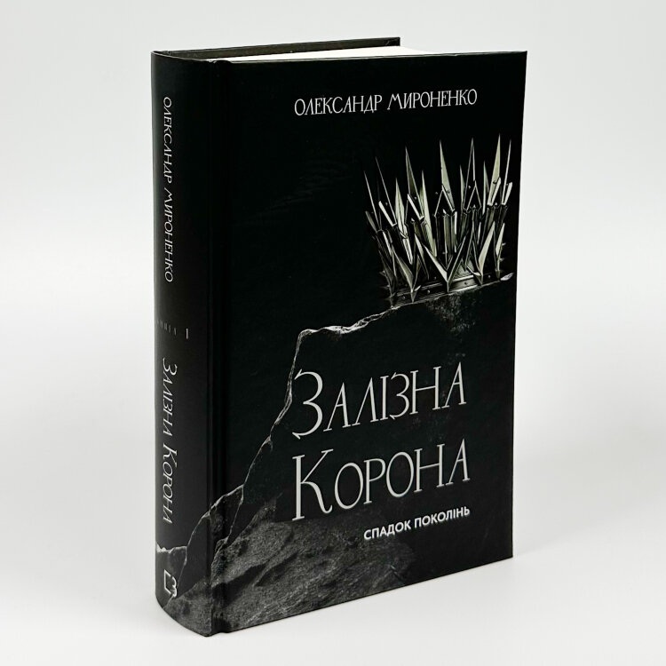 Залізна корона. Книга 1. Спадок поколінь