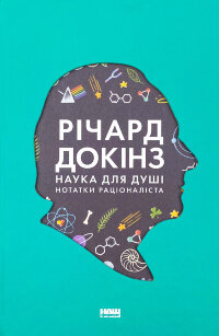 Наука для душі. Нотатки раціоналіста