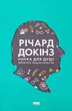 Наука для душі. Нотатки раціоналіста