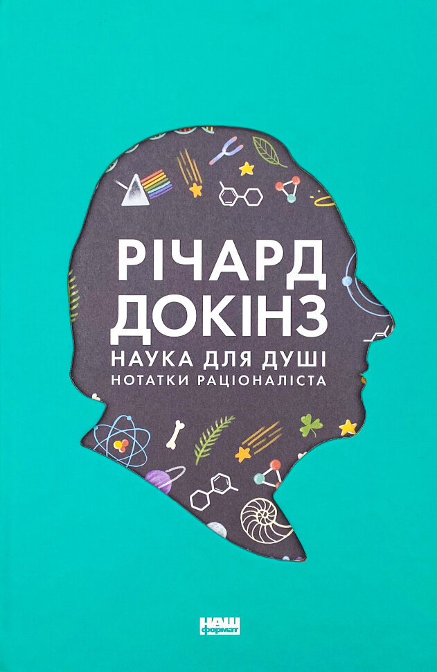 Наука для душі. Нотатки раціоналіста. Автор — Річард Докінз. Обкладинка — Тверда