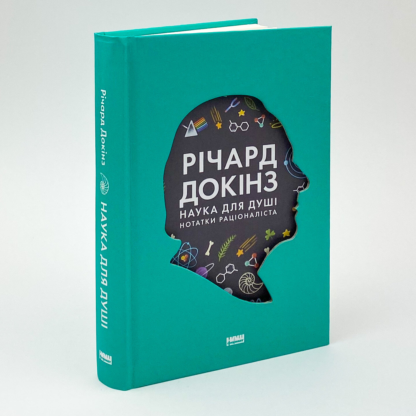 Наука для душі. Нотатки раціоналіста. Автор — Річард Докінз. 