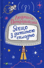 Якщо з дитиною складно