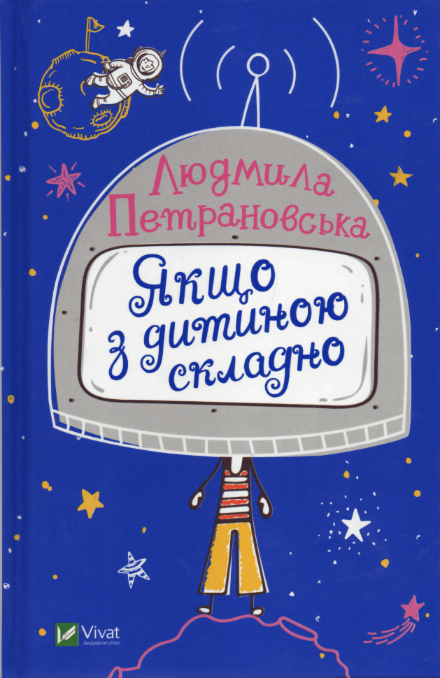 Якщо з дитиною складно. Автор — Людмила Петрановська. Обкладинка — Тверда
