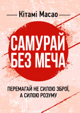 Самурай без меча. Перемагай не силою зброї, а силою розуму