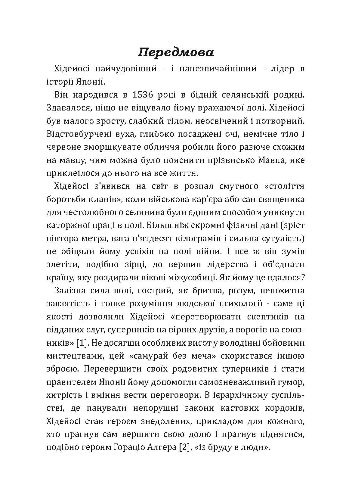 Самурай без меча. Перемагай не силою зброї, а силою розуму. Автор — Кітамі Масао. 