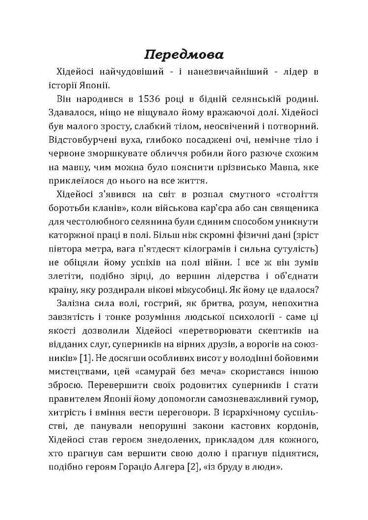 Самурай без меча. Перемагай не силою зброї, а силою розуму