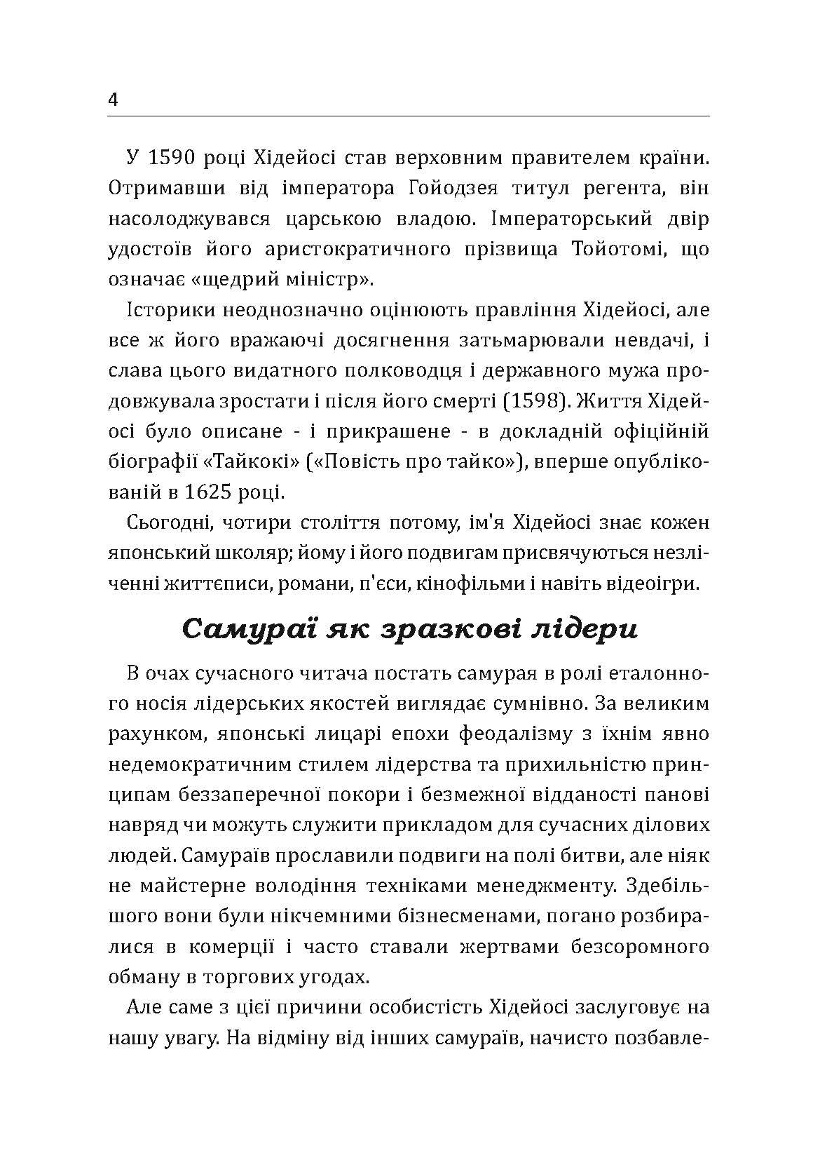 Самурай без меча. Перемагай не силою зброї, а силою розуму. Автор — Кітамі Масао. 