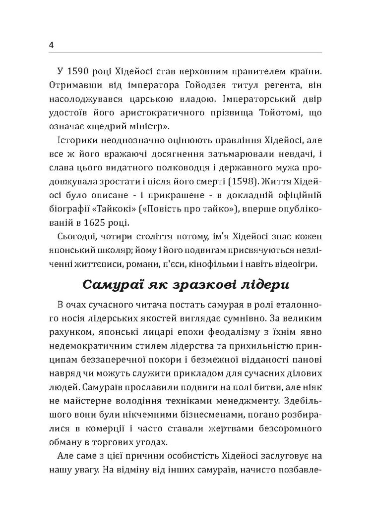 Самурай без меча. Перемагай не силою зброї, а силою розуму