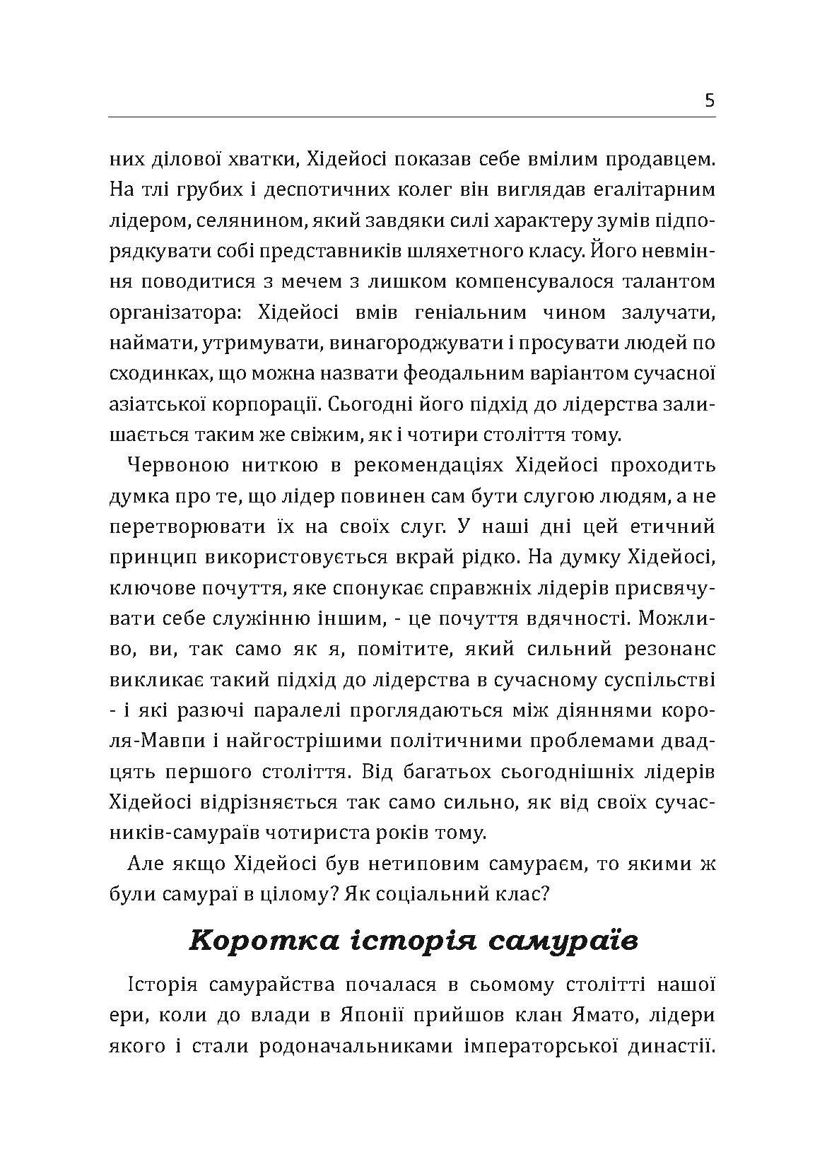 Самурай без меча. Перемагай не силою зброї, а силою розуму. Автор — Кітамі Масао. 