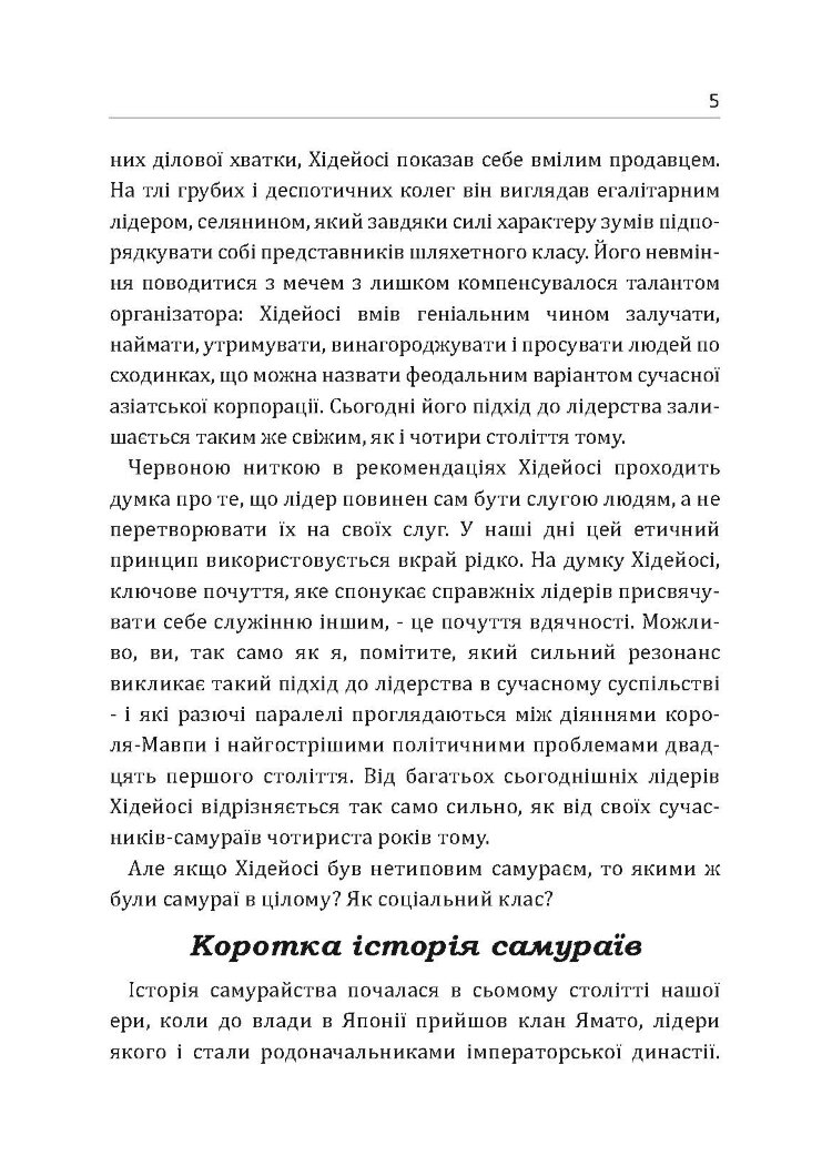 Самурай без меча. Перемагай не силою зброї, а силою розуму
