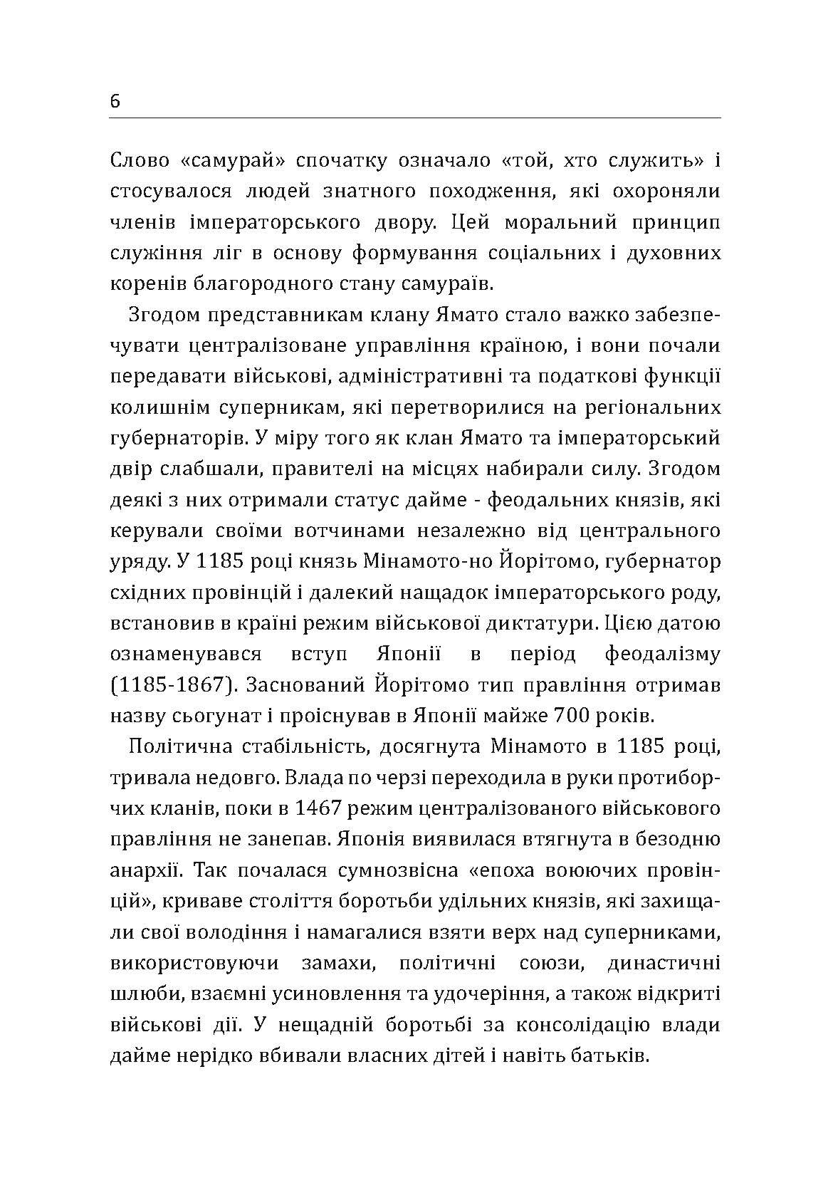 Самурай без меча. Перемагай не силою зброї, а силою розуму. Автор — Кітамі Масао. 