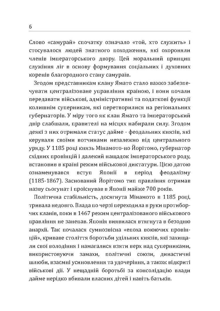 Самурай без меча. Перемагай не силою зброї, а силою розуму